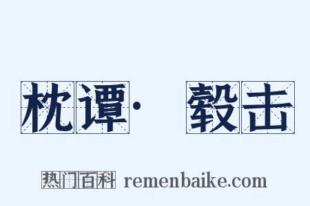 枕谭·毂击是什么意思的图片